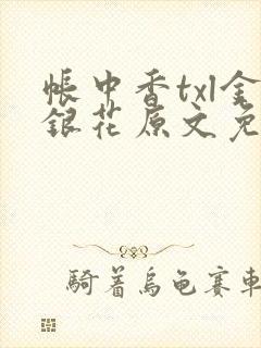 帐中香txl金银花原文免费