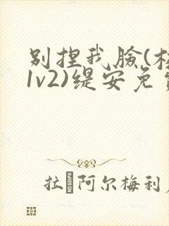 别捏我脸(校园1v2)缇安免费阅读