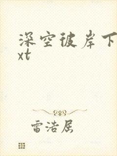 深空彼岸下载txt