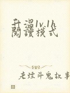 升温1v.1h阅读模式