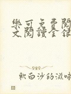 乐可免费阅读全文阅读金银花