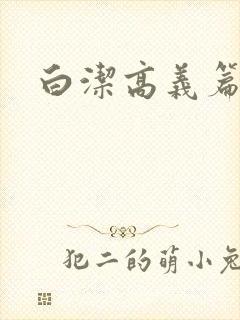 白洁高义篇