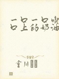 一口一口吃掉胸口上的奶油