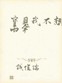 宝贝我不想带小雨伞