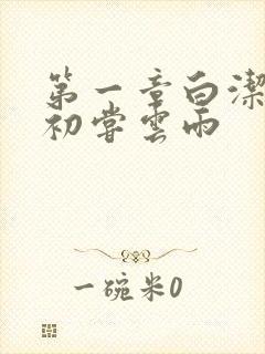 第一章白洁少妇初尝云雨