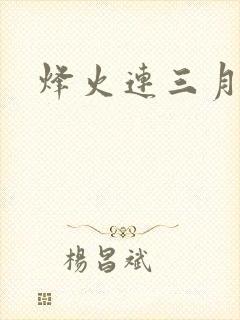 烽火连三月