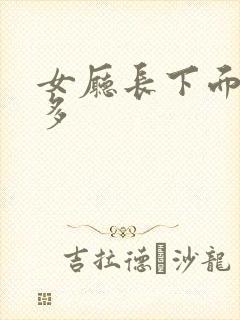 女厅长下面水真多