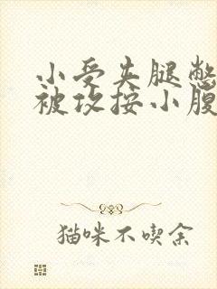 小受夹腿憋尿时被攻按小腹