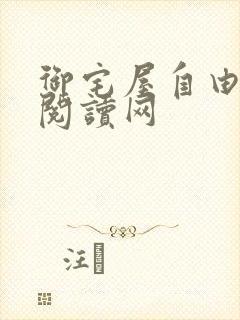 御宅屋自由小说阅读网