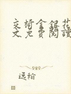 交椅金银花露全文免费阅读在线笔趣阁软件