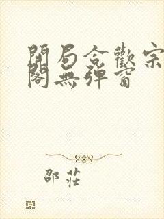 开局合欢宗笔趣阁无弹窗