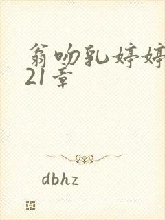 翁吻乳婷婷小玲21章