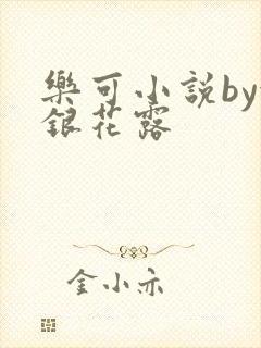 乐可小说by金银花露