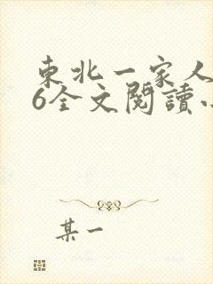 东北一家人1一6全文阅读小说