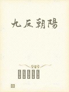 九反朝阳