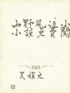 山野风流小神医小说免费阅读