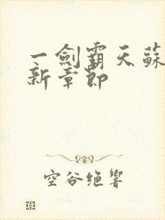 一剑霸天苏信最新章节