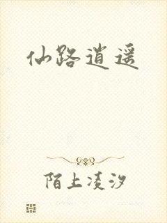 仙路逍遥