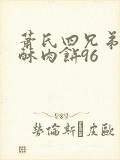 萧氏四兄弟的美酥肉饼96
