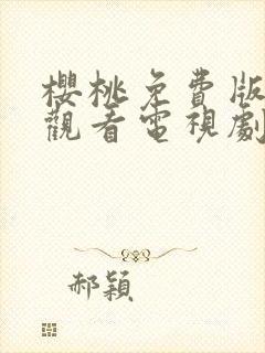 樱桃免费版在线观看电视剧荣耀