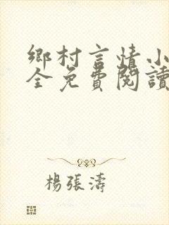 乡村言情小说大全免费阅读