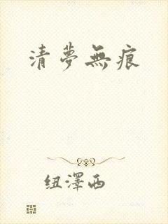 清梦无痕