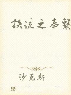 铁流之奉系军阀