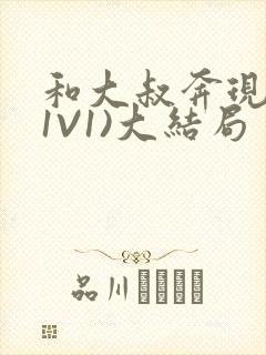 和大叔奔现后(1V1)大结局