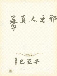 蛊真人之邪魔淫尊