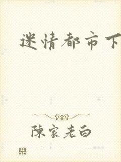 迷情都市下载