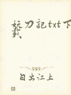 妖刀记txt下载