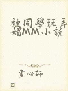 被同学玩弄的妩媚MM小说