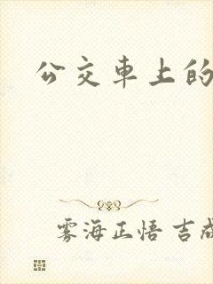 公交车上的诗晴