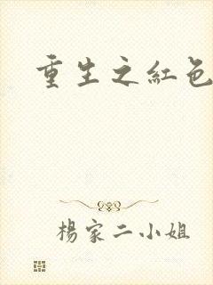 重生之红色战将