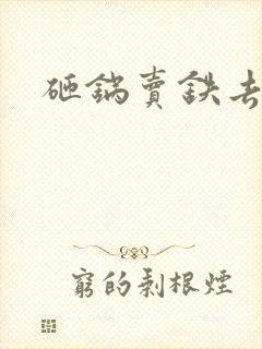 砸锅卖铁去上学