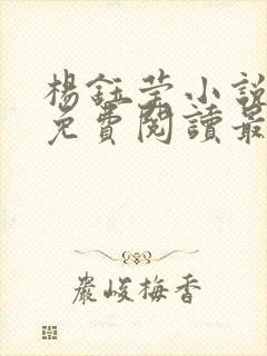 杨钰莹小说全文免费阅读最新章节