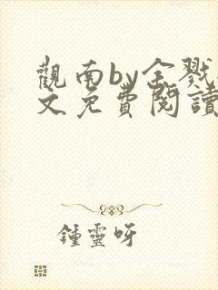 观南by余戮全文免费阅读笔趣阁