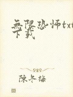 无限恐怖txt下载