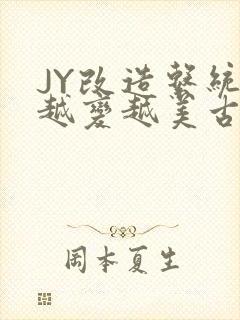 JY改造系统人越变越美古代