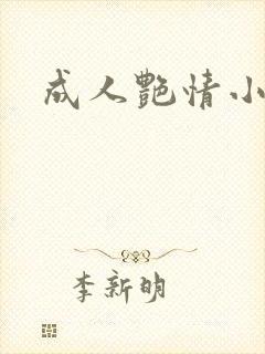 成人艳情小说