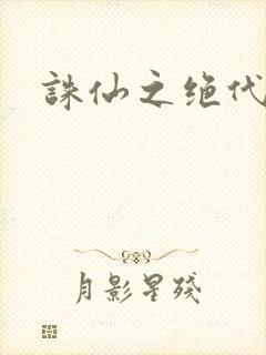 诛仙之绝代剑仙