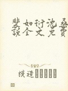 裴如衍沈桑宁小说全文免费阅读