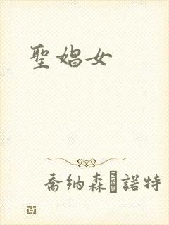 圣娼女