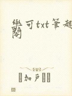 乐可txt笔趣阁