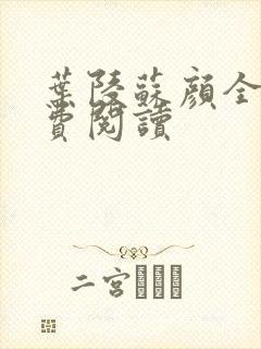 叶陵苏颜全文免费阅读