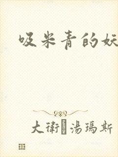 吸米青的妖货