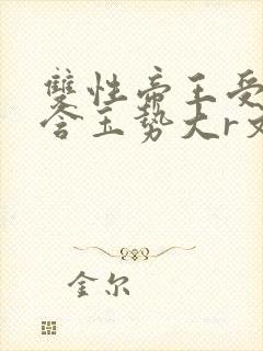 双性帝王受龙椅含玉势大r文