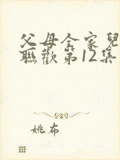 父母全家儿女大联欢第12集