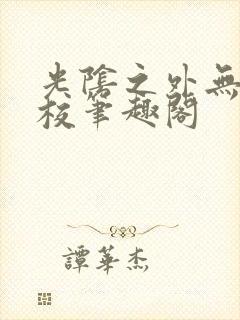 光阴之外无错精校笔趣阁