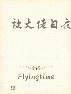 被大佬日夜浇灌